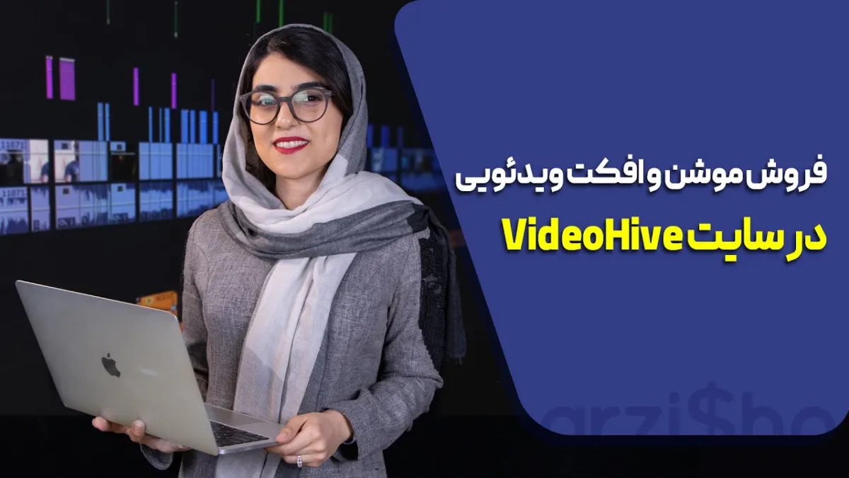 فروش موشن و افکت
