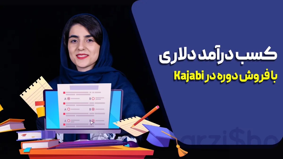 کسب درآمد از kajabi