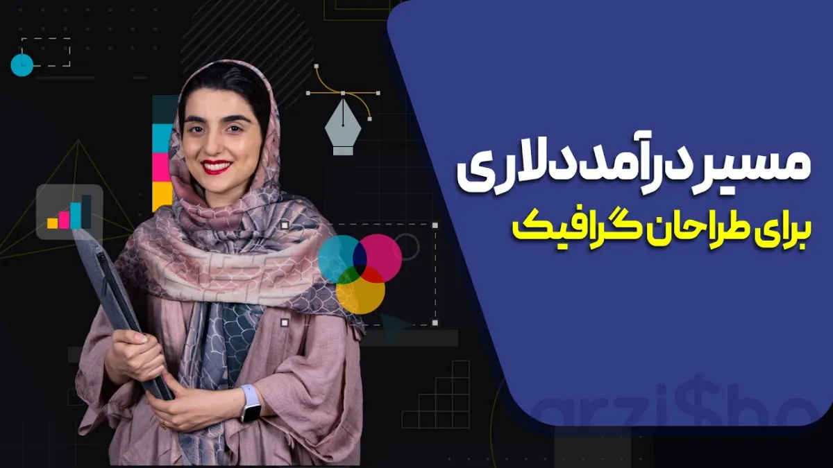 مسیر-درآمد-دلاری-برای-گرافیست ها