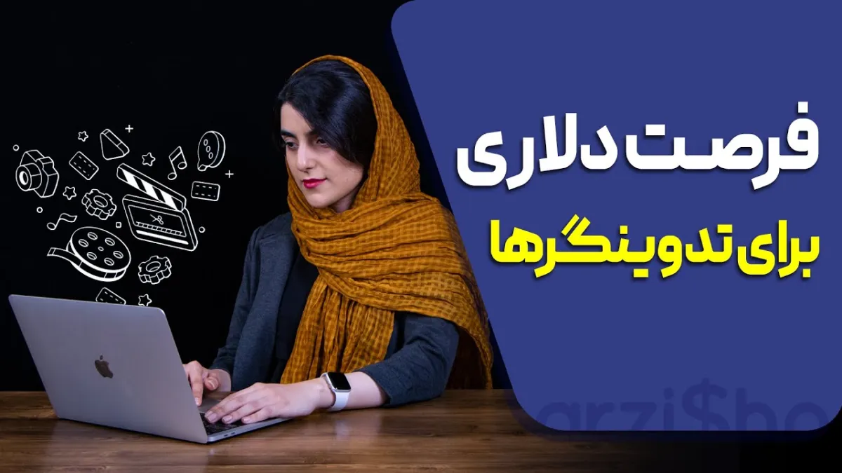 درآمد دلاری تدوینگرها