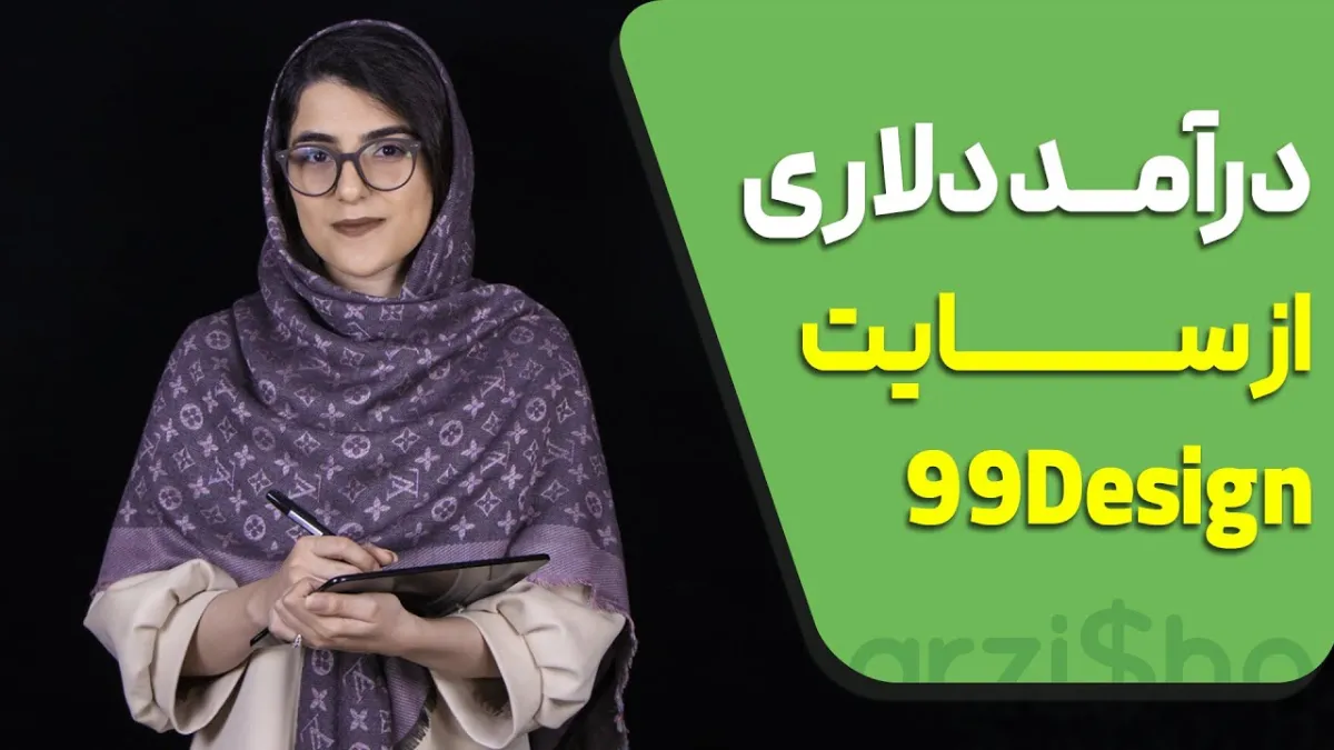 درآمد دلاری از 99 desgin