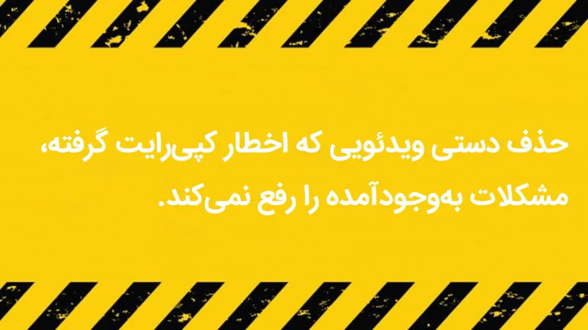 راهکار-دور-زدن-کپی-رایت-یوتیوب-1