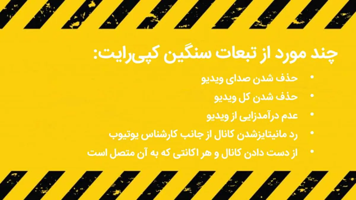 اخطار-کپی-رایت-یوتیوب