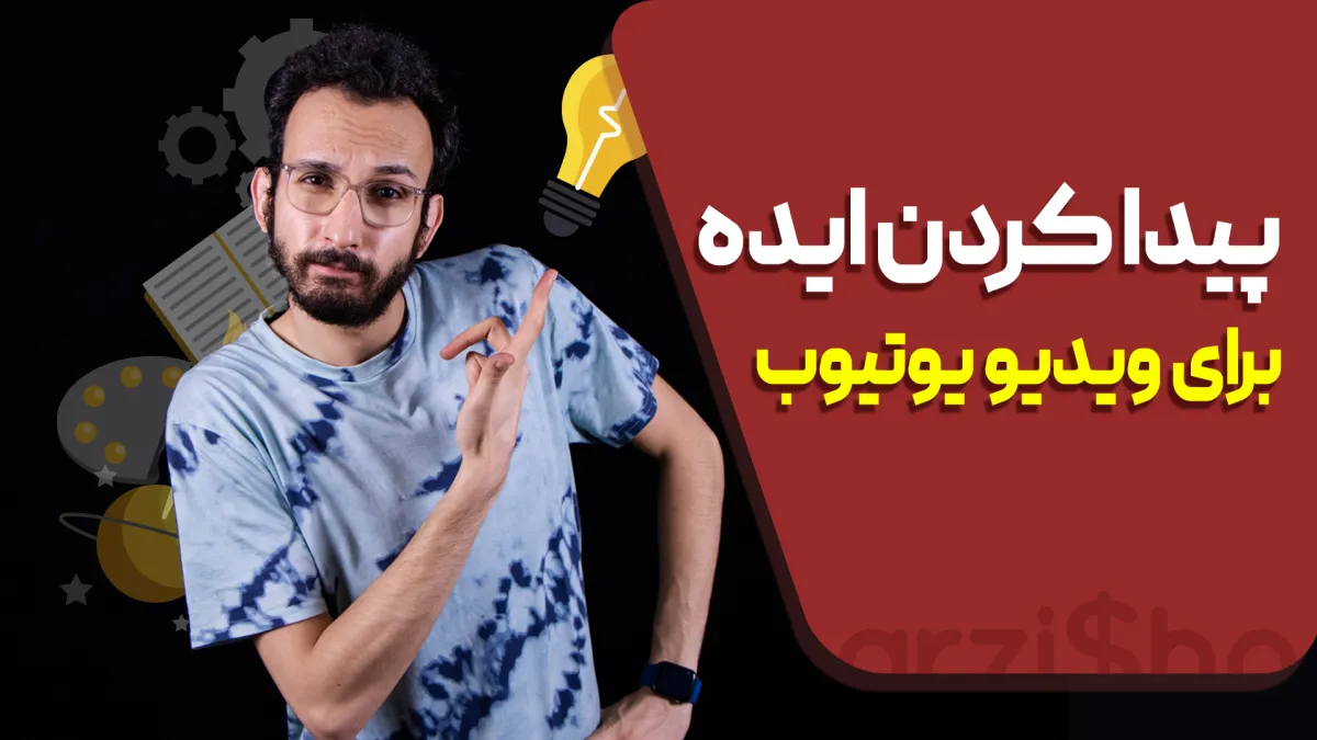پیدا کردن ایده و انتخاب عنوان برای ویدئو یوتیوب