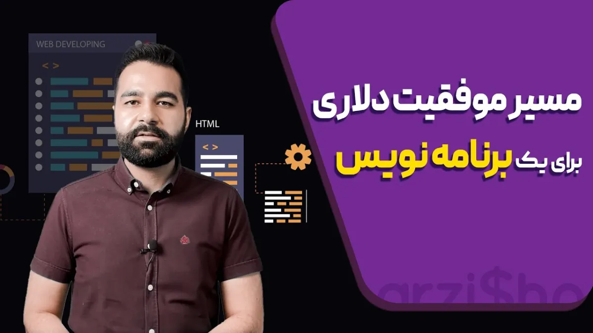 مسیر-موفقیت-برنامه-نویس