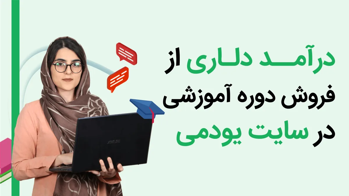 سایت یودمی