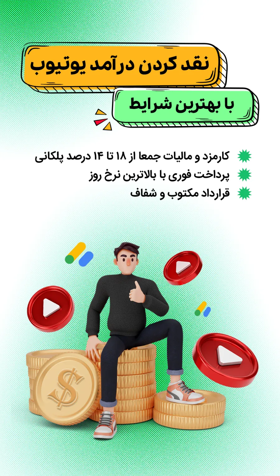 نقد کردن درآمد یوتیوب با بهترین شرایط
