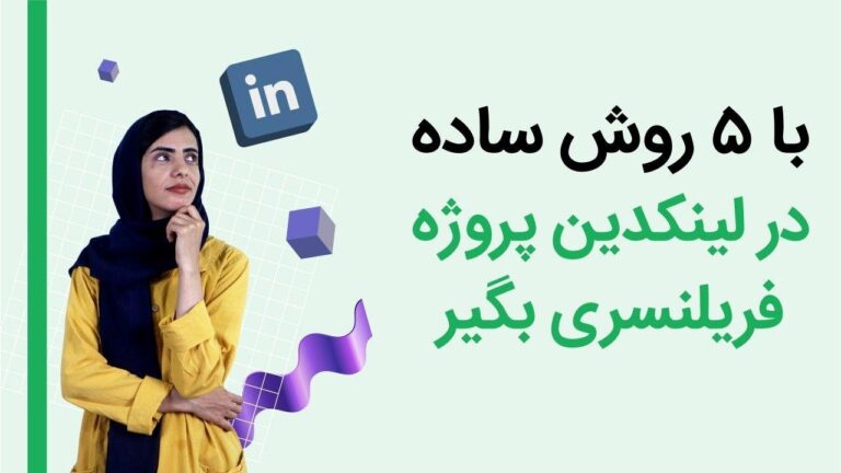 گرفتن پروژه در لینکدین