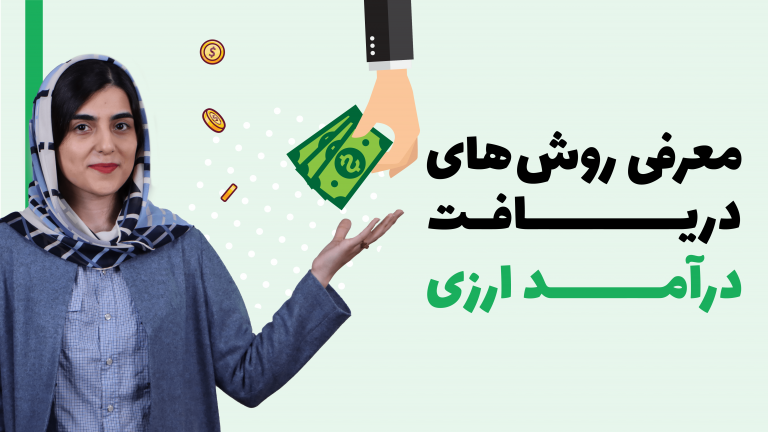 معرفی روش های دریافت درآمد ارزی