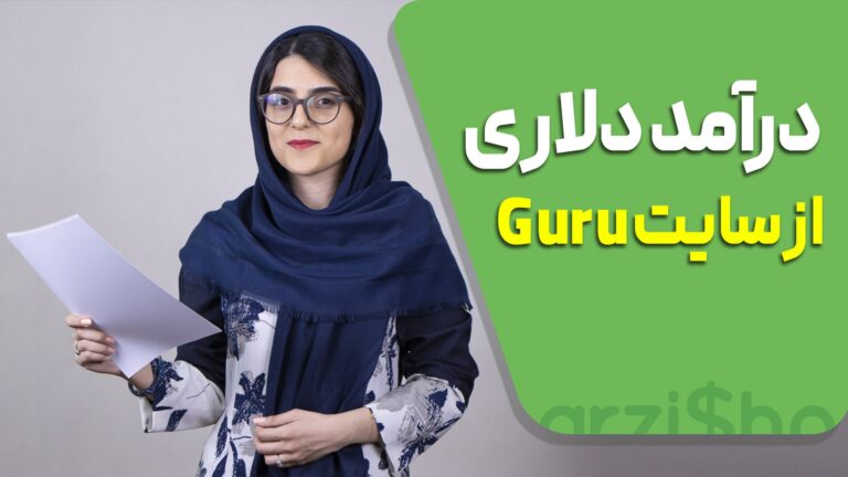 سایت فریلنسری guru