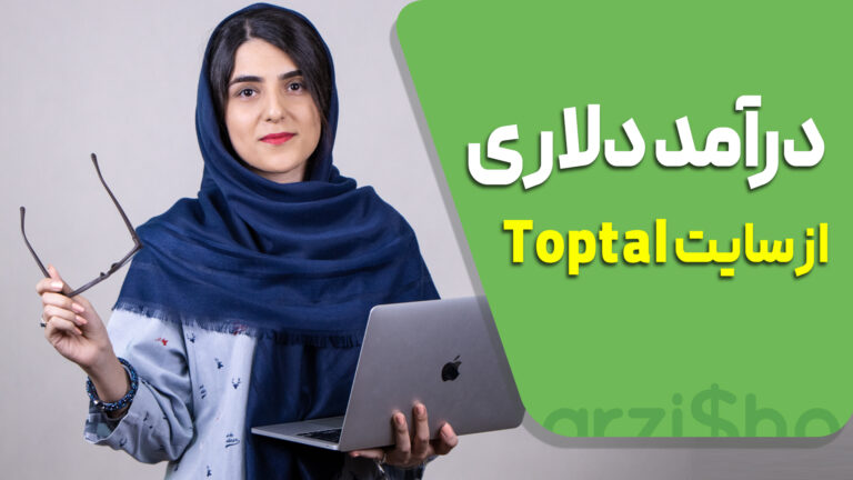 درآمد دلاری از سایت toptal