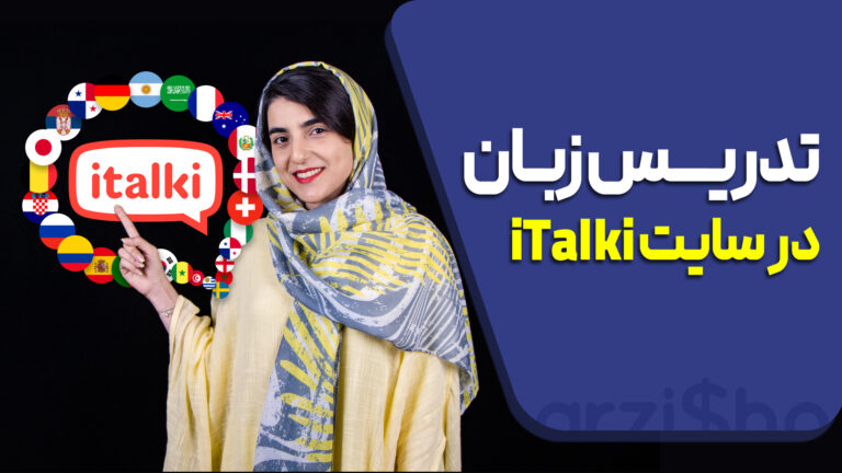 تدریس زبان در سایت italki