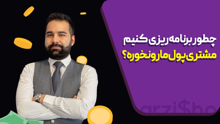 دریافت پول پروژه فریلنسری