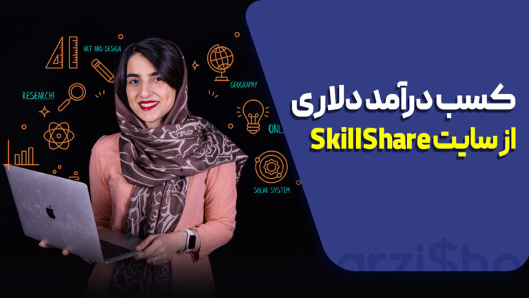 کسب درآمد دلاری از skillshare