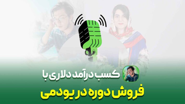 فروش دوره یودمی