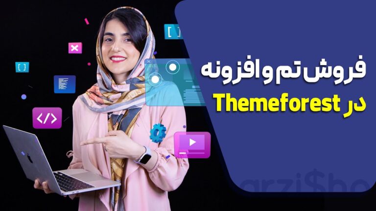 درآمد از themeforest