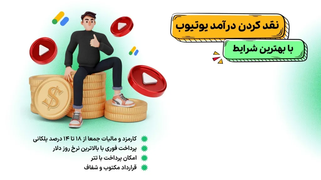 روش امن نقد کردن درآمد یوتیوب